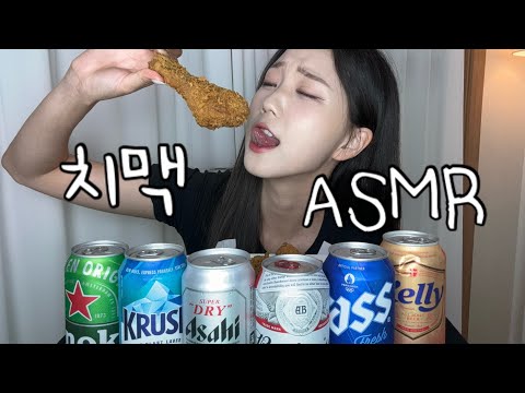 [ASMR] 치킨 하나에 맥주 종류별로 먹는 사람