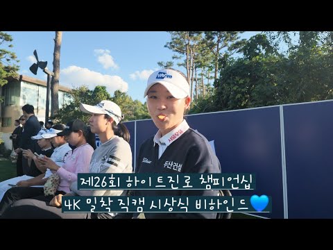 [4K 밀착 직캠] 선수들의 꾸러기 모먼트 in 제26회 <strong>하이트진로</strong> 챔피언십 시상식