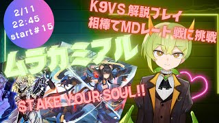 【遊戯王MD】新人Vがレート戦でK9VSを解説プレイ！【ムラカミチャンネル】