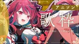 【#歌枠】アイドルの平成アニソン歌枠っ！最高のひとときをお届けしてもいいですかっ？♡ #singing / #vsinger【#空奏イト /