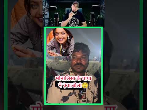 मोनालीसा के पापा ने क्या बोला😲 #shortsfeed