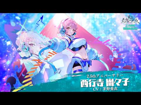 東方幻想エクリプス 【2.5thアニバーサリー】西行寺幽々子 / 2.5周年記念アイドルソング「浮世花」特別紹介動画