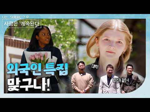 [나는 SOLO 그 후, 사랑은 계속된다] 외국인임을 확인한 <strong>남자들</strong>! 그들의 속마음은? / ep 188-2