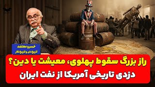 راز بزرگ سقوط پهلوی، معیشت یا دین؟/ دزدی تاریخی آمریکا از نفت ایران| خسرو معتضد 