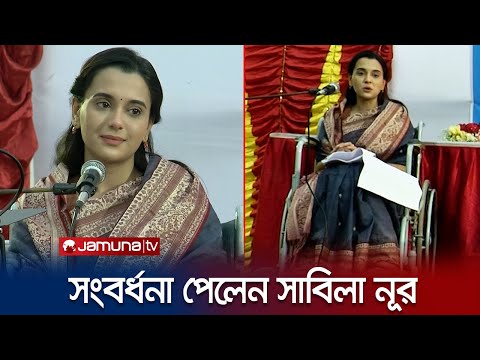 সাবিলা নূরের সঙ্গী এখন হুইল চেয়ার! কিন্তু কেন? | Sabila Nur | Wheelchair | Jamuna TV