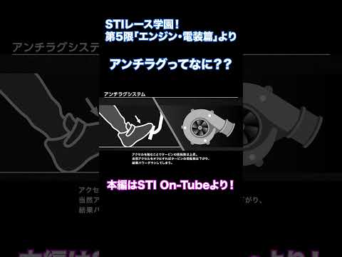 アンチラグってなに??【STIレース学園「エンジン・電装篇」より】 #automobile #sti #brz #sgt #supergt
