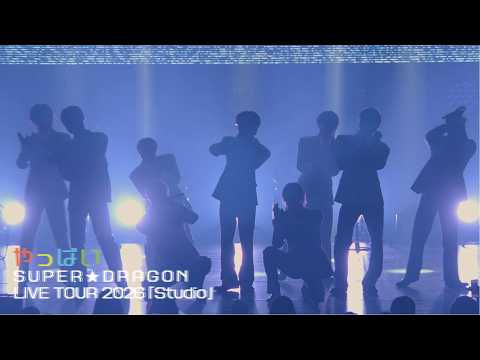 【LIVE】SUPER★DRAGON / やっばい from LIVE TOUR 2026「Studio」@ Kanadevia Hall