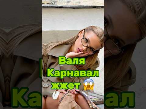 ВАЛЯ КАРНАВАЛ ЖЖЕТ 😱 Наш тг: ФРИКАДЕЛИ #валякарнавал #юлягаврилина