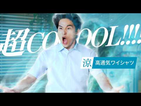プレステージテクノロジー涼 「超COOOOL!!」篇 | 洋服の青山 公式チャンネル