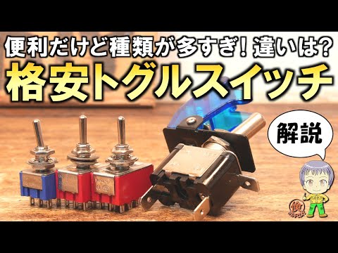 便利だけど種類が多すぎ！何が違うの？格安のトグルスイッチをご紹介します！