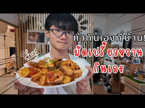 ทำผัดเปรี้ยวหวานแบบง่ายๆ!ใช้ของที่มีอยู่ในบ้านIBossaพาเพลิน