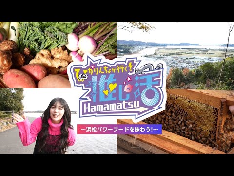 ひかりんちょが行く！推し活HAMAMATSU〜浜松パワーフードを味わう！