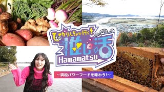 ひかりんちょが行く！推し活HAMAMATSU〜浜松パワーフードを味わう！