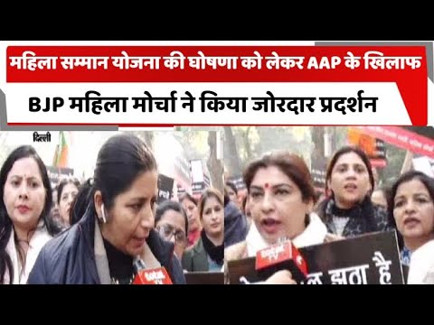 महिला सम्मान योजना की घोषणा को लेकर AAP के खिलाफ BJP महिला मोर्चा ने किया जोरदार प्रदर्शन