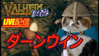 【Valheim】続！ダーンウィンと幻のアレをゲットするぜ。【土用屋根の日は過ぎたけど】