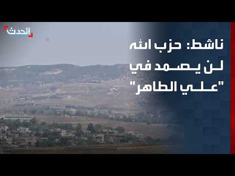 ناشط: حزب الله لن يصمد أمام الحصار الإسرائيلي لمرتفعات علي الطاهر