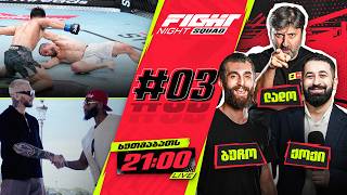 FIGHT NIGHT SQUAD #3 - უმარის კრახი და UFC პარიზში