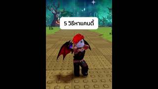 5 วิธีหาแคนดี้ #jzoracle #พี่แจ๊ส #roblox #gamingontiktok #stealenegg