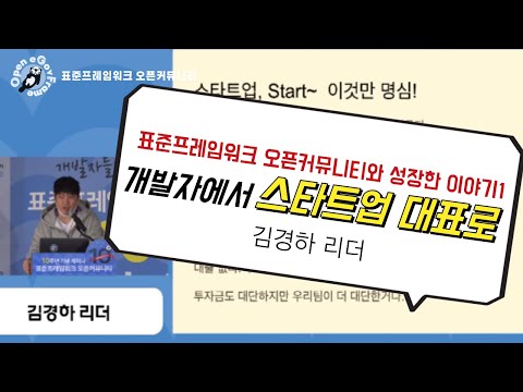 [꺼내보기] 개발자에서 스타트업 대표로! ★표준프레임워크 오픈커뮤니티와 성장한 이야기!