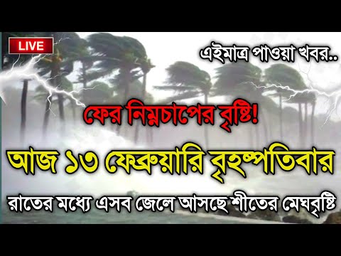 আবহাওয়ার খবর আজকের, 12 February 2025, Bangladesh Weather Report