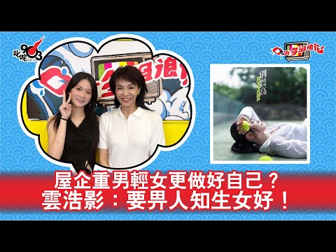 屋企重男輕女更做好自己？雲浩影：要畀人知生女好！