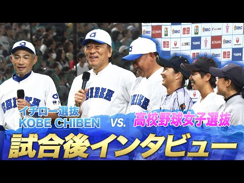 【人のプレーを見て涙が出たのは初めて】試合後インタビュー【高校野球女子選抜vsイチロー選抜 KOBE CHIBEN】ICHIRO / HIDEKI MATSUI / DAISUKE MATSUZAKA