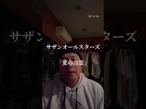 サザンオールスターズ 「愛の言霊」