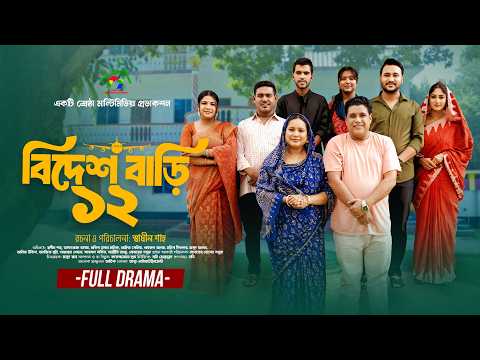 বিদেশ বাড়ি ১২| Bidesh Bari 12| Full Natok | Afroja Azam | Shadhin Shah | Astha Team | New Natok 2026