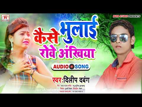 Kaise_Bhilai_Rowe_Ankhiya //2022/कैसे भुलाई रोवे अँखिया ,singer_Dilip_Dabang