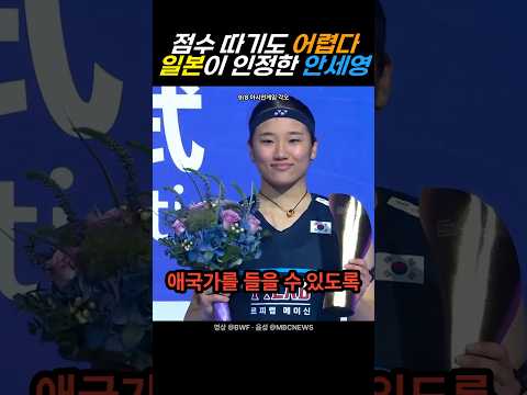 점수 따기도 어렵다? 일본이 인정한 안세영