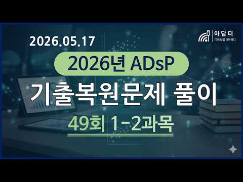 [ADsP 49회(26.05.17)] 기출복원문제 풀이 (1-2과목) - Feat.라임북