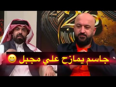 جاسم غلام الى علي مجبل مازحاً : ندري ابوك لاعب جان بس انطينه مجال 🤣