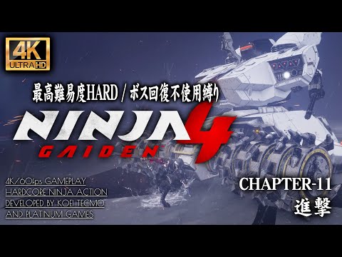 #11【4K】NINJA GAIDEN 4:ボス「D-1018チャリオット」回復不使用撃破 CHAPTER 11/進撃 秘器・影蛭子解禁【初周HARD】