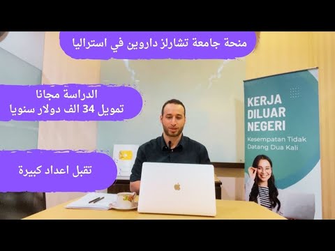 منحة حكومة استراليا من جامعة شارلز داروين/ تمويل 34 الف دولار والدراسة مجانا