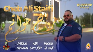 Cheb Ali Staifi ft Saad Abid | Zouj khwatem © by aymen joker - شاب علي السطايفي | زوج خواتم 