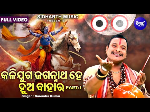 Kalijuga Jagannatha Hey Hua Bahara - Part 1 | Narendra Kumar | କଳିଯୁଗ ଜଗନ୍ନାଥ ହେ ହୁଅ ବାହାର |Sidharth