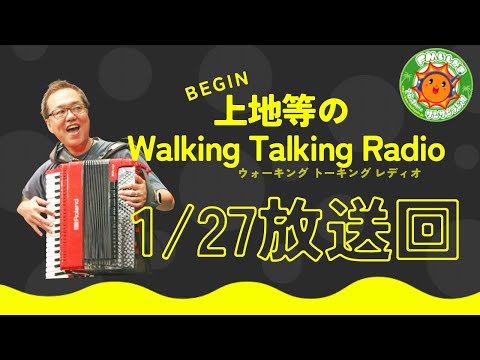 【2025.1.27 放送回】FMいしがきサンサンラジオ『上地等のWalking Talking Radio』