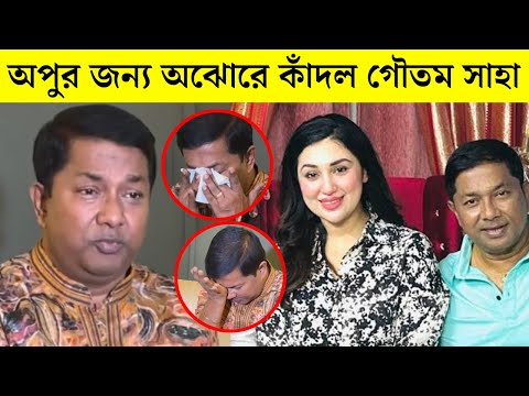 অপু বিশ্বাসকে নিয়ে কথা বলতেই অঝোরে কাঁদলেন গৌতম সাহা! কেঁদে কেঁদে কি বলছে দেখুন