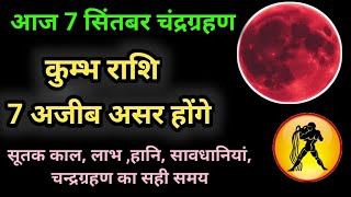 7 सितम्बर कुम्भ राशि आज चंद्रग्रहण के दिन होंगे 7 बड़े असर || सावधान हो जाओ #kumbhrashi 