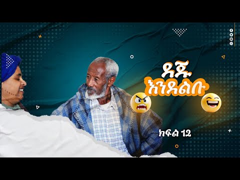 ደጁ እንደልቡ አዲስ ኮሜዲ ድራማ -ክፍል12