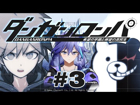 【 ダンガンロンパ 希望の学園と絶望の高校生 | 初見 #3 】超高校級の幽霊になるか【 水無世燐央 l UPROAR!! 】