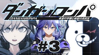 【 ダンガンロンパ 希望の学園と絶望の高校生 | 初見 #3 】超高校級の幽霊になるか【 水無世燐央 l UPROAR!! 】