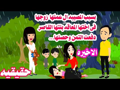 (الاخيره)📚 بتدارى عن مافعله الز'وج فى الاخت المعا"قه .حكايات عربيه.واقعيه كامله.روايات