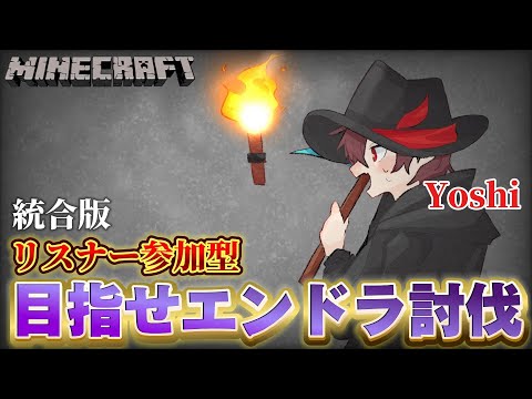 【参加型】エンドラ討伐サバイバル！【初見さん歓迎✨】【マイクラ】【統合版】 #minecraft #マインクラフト