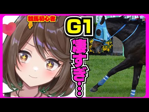 競馬初心者、G1の凄さに絶句する