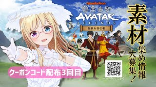 【#アバター伝説を刻む者】素材集め＆わたしの遊び方紹介♪クーポンコード配布🎁#アバター伝説を刻む者_VTuber最強決定戦【 #かすがまほ 