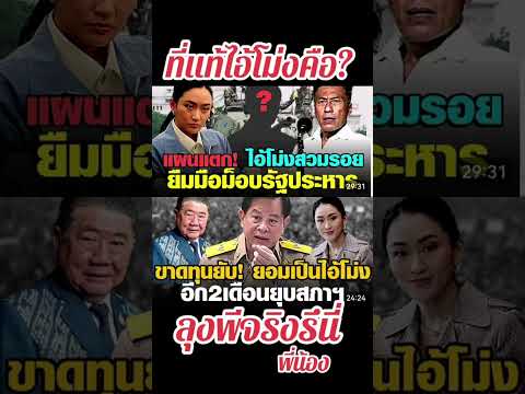 ลุงคงไม่คิดอะไรแล้วคิดแค่ว่าเล่นการเมืองครั้งสุดท้าย❓กินก่อนลง❓ #การเมือง #เพื่อใคร #news