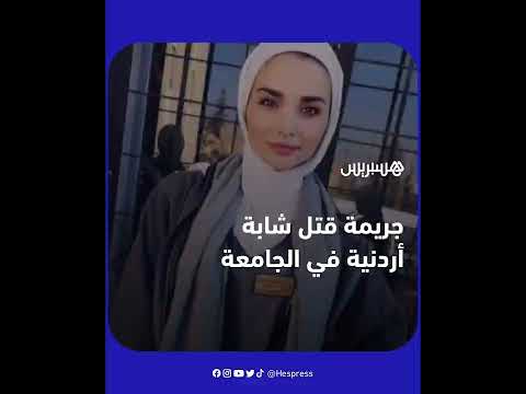 جريمة قتل بشعة تَطال شابة أردنية داخل جامعة بعمان وَجه إليها شاب مجهول الهوية 5 طلقات نارية