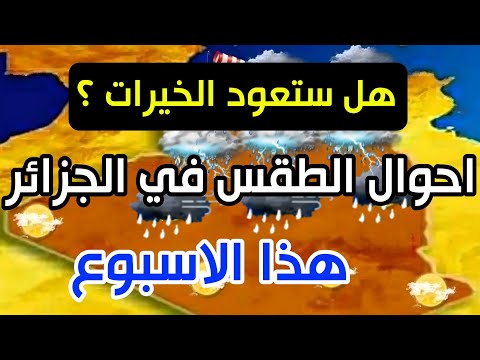 احوال الطقس في الجزائر غدا الأحد وطيلة ايام هذا الأسبوع وهل ستعود الخيرات ؟