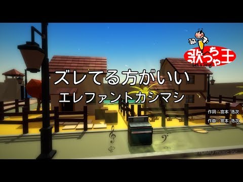 【カラオケ】ズレてる方がいい/エレファントカシマシ